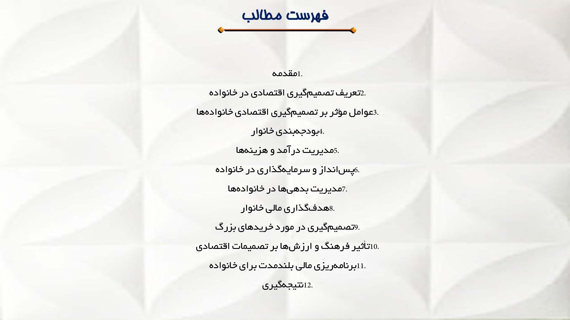 پاورپوینت در مورد تصمیم‌گیری اقتصادی در خانواده